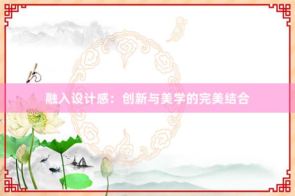 融入设计感：创新与美学的完美结合